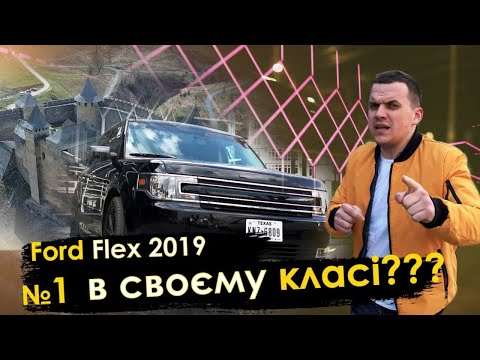 Ford Flex 3,5 2019 // Найкращий серед конкурентів??